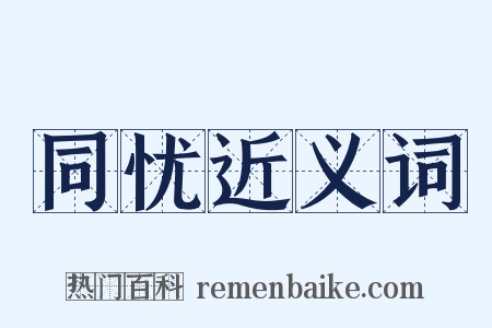 同忧近义词是什么意思的图片